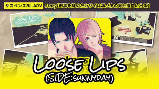 画像ギャラリー No.001のサムネイル画像 / 「Loose Lips」,“SIDE:sunnyday”など5作品をAndroid向けに本日リリース