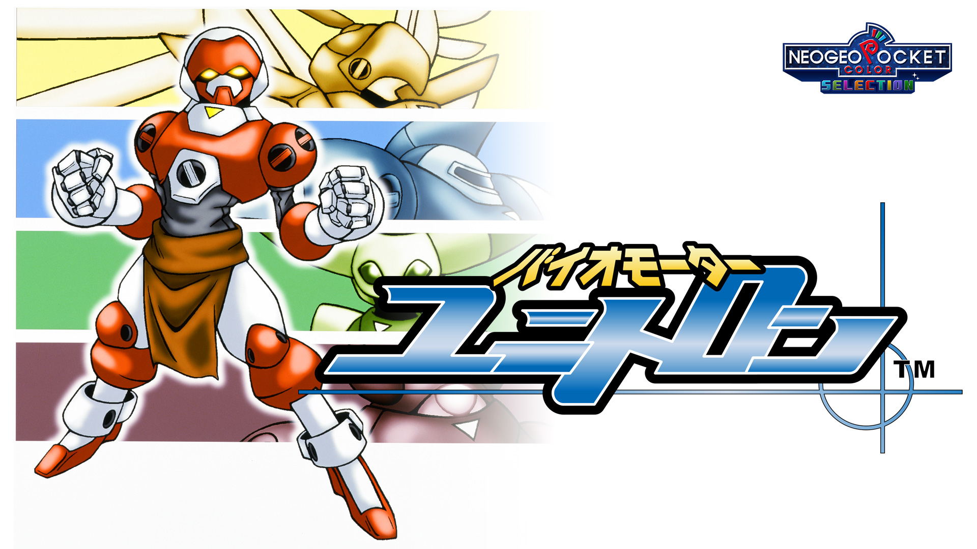 Switch版「バイオモーター・ユニトロン」本日配信。1999年にネオジオ