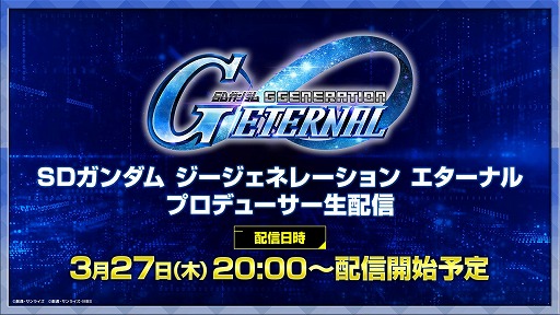 画像ギャラリー No.001のサムネイル画像 / 「SDガンダム ジージェネレーション エターナル」プロデューサー生配信を3月27日20:00に実施。サービス開始後の追加作品を発表