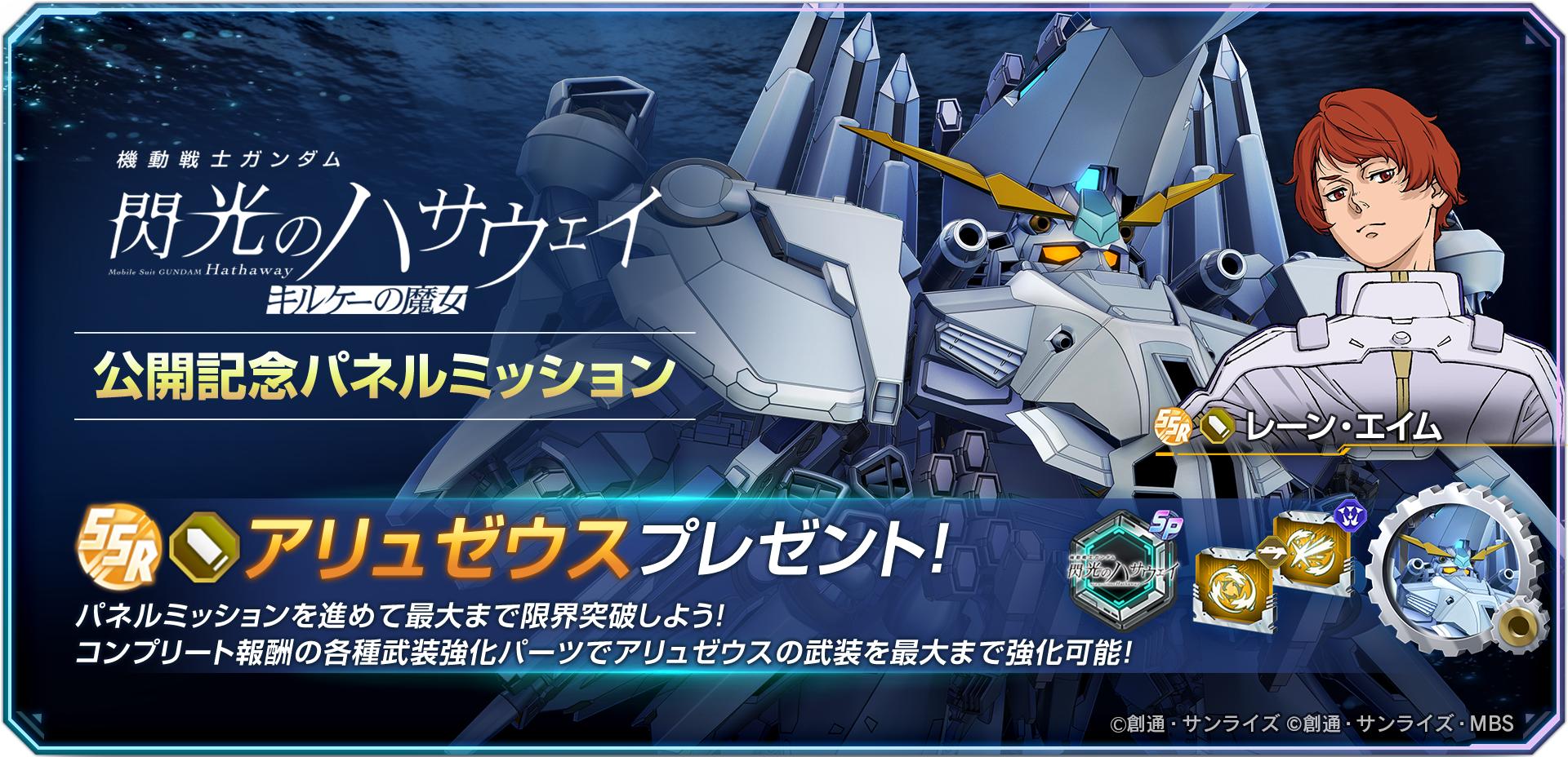 「Gジェネ エターナル」，映画「閃光のハサウェイ キルケーの魔女」公開記念でアリュゼウスとレーン・エイムをプレゼント