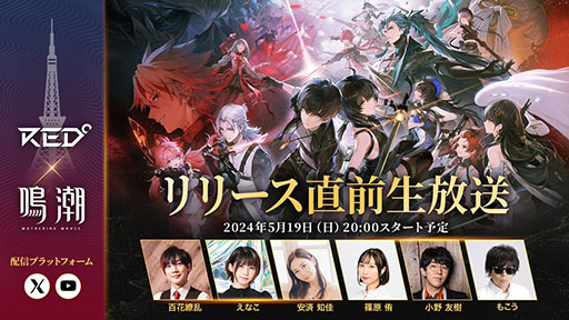 画像ギャラリー No.001のサムネイル画像 / PC&スマホ向け新作「鳴潮(メイチョウ)」,5月19日にリリース直前生放送を実施。声優の小野友樹さん,安済知佳さんらがゲスト出演