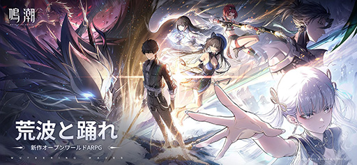 画像ギャラリー No.001のサムネイル画像 / 新作オープンワールドARPG「鳴潮」,本日19:00に事前ダウンロードを開始。開始時報酬では,星5選択可能武器や2人の星4共鳴者などを配布