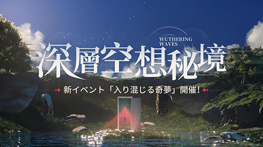 画像ギャラリー No.009のサムネイル画像 / 「鳴潮」,Ver1.4「暗闇が白昼の扉を叩く」を本日実装。新限定星5共鳴者「ツバキ」,新星4共鳴者「灯灯(トウトウ)」が登場