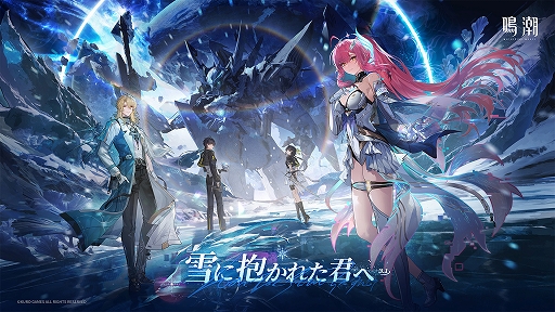画像ギャラリー No.001のサムネイル画像 / 「鳴潮」,大型アップデートVer.3.1「雪に抱かれた君へ」を2月5日より配信。星5共鳴者「エイメス」と「リューク・ヘルセン」が登場