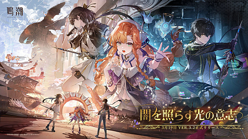 画像ギャラリー No.001のサムネイル画像 / 「鳴潮」,大型アップデートVer.3.2「闇を照らす光の意志」を3月19日に配信。新たな星5共鳴者「シグリカ」(CV:赤﨑千夏)を実装