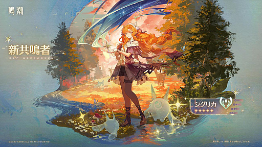 画像ギャラリー No.022のサムネイル画像 / 「鳴潮」,大型アップデートVer.3.2「闇を照らす光の意志」を3月19日に配信。新たな星5共鳴者「シグリカ」(CV:赤﨑千夏)を実装
