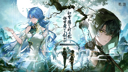 画像ギャラリー No.001のサムネイル画像 / 「鳴潮」,Ver.3.6「幻雲纏いし灯の影、俗世憂いし剣の心」を8月20日にリリース。伝説の剣仙「清宵」,陰陽両界を渡る「景燃」が登場