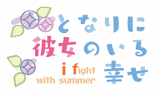 画像ギャラリー No.002のサムネイル画像 / 「となりに彼女のいる幸せ〜i fight with summer〜」の最新PVが公開に