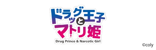 画像ギャラリー No.001のサムネイル画像 / 「ドラッグ王子とマトリ姫」Switch版のキービジュアルが公開に