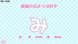 モールス信号で愛を伝えよ。