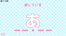 モールス信号で愛を伝えよ。