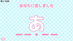 モールス信号で愛を伝えよ。