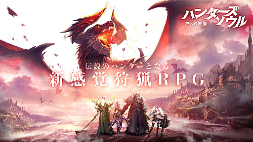 画像ギャラリー No.001のサムネイル画像 / 新作RPG「ハンターズソウル -狩人の流儀-」が配信開始。事前登録の報酬配布やログインボーナスなども実施