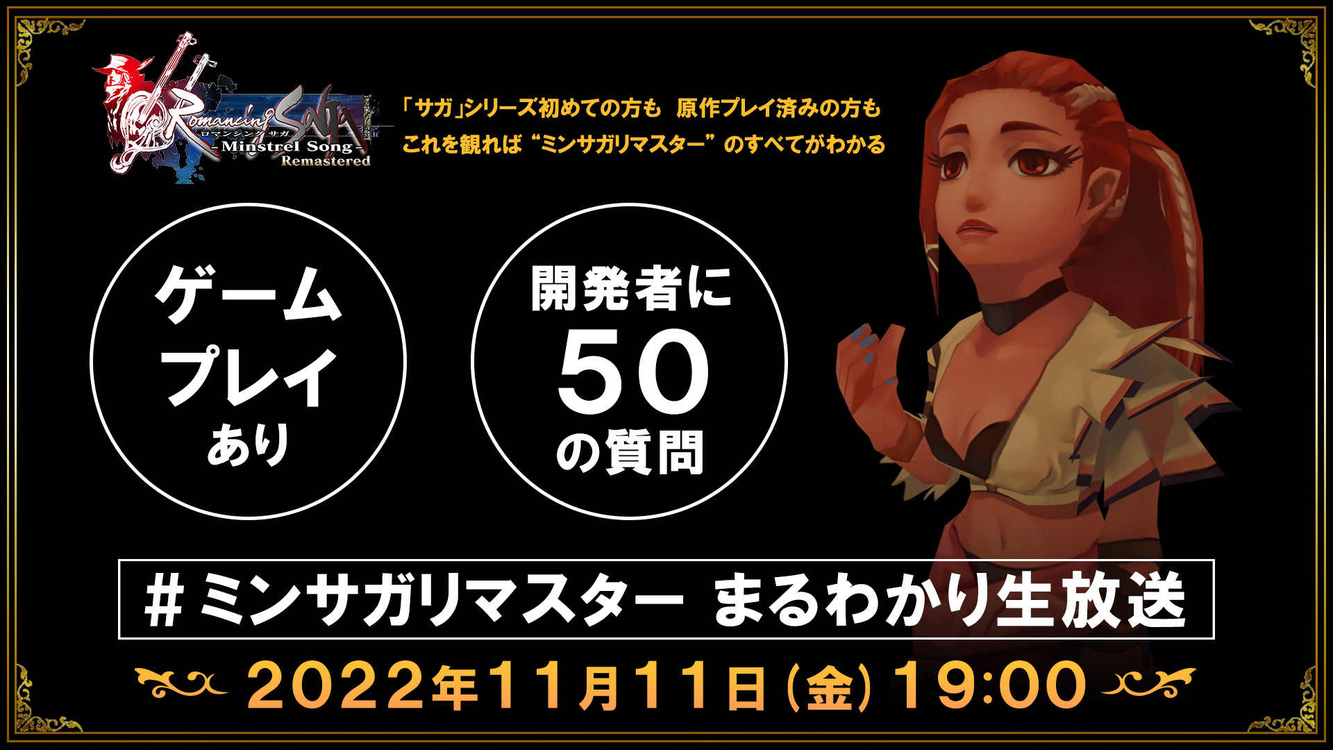 ロマンシング サガ -ミンストレルソング- リマスター」,公式番組を