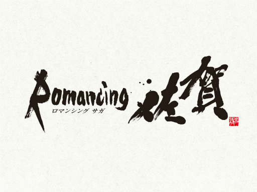 佐賀バルーナーズ×ロマンシング佐賀のスペシャルマッチ「ロマンシング佐賀さいこう！DAY」を2023年1月7日と8日に開催