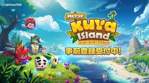 画像ギャラリー No.001のサムネイル画像 / スマホ向けカジュアルパズル「マージ・クーヤ・アイランド」が6月15日に配信へ。事前登録の受付を開始