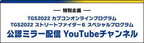 ���������꡼ No.008�Υ���ͥ������ / ���ץ���TGS������������ۿ��������塼��Ⱦܺ٤�ȯɽ����TGS2022 CAPCOM ONLINE PROGRAM�פ�ͽ����������