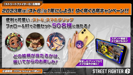 画像ギャラリー No.001のサムネイル画像 / 「ストリートファイター6」ゆく年くる年キャンペーンを開催中。オリジナルスマホグリップが当たる