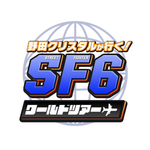 画像ギャラリー No.002のサムネイル画像 / 野田クリスタルさんが「スト6」のワールドツアーを先行プレイする動画が公開に。ムキムキの野田さんアバター登場