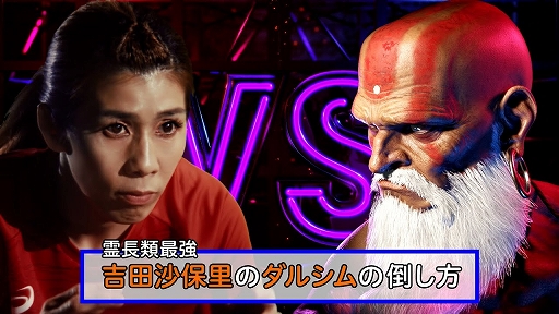 画像ギャラリー No.001のサムネイル画像 / 伸びてきた腕を“軽くいなし”,投げ技で地面にバチーン! 「ストリートファイター6」,吉田沙保里さんによるダルシムの倒し方指南映像を公開