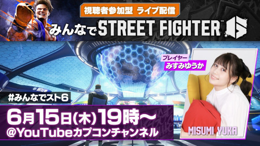画像ギャラリー No.005のサムネイル画像 / 「ストリートファイター6」の視聴者参加型番組が本日19:00から配信決定。みすみゆうかさんとバトルハブで対戦できる