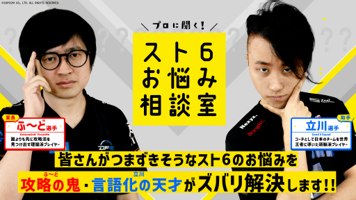 ���������꡼ No.002�Υ���ͥ������ / �֥��ȥ꡼�ȥե�������6�פδ������ڤ��ि��ξ��󥵥��ȡ�CAPCOM eSports BASE�פ������ˡ����¶��Ǥ��ѽХ�ɤ�鿴�Ը����˲���