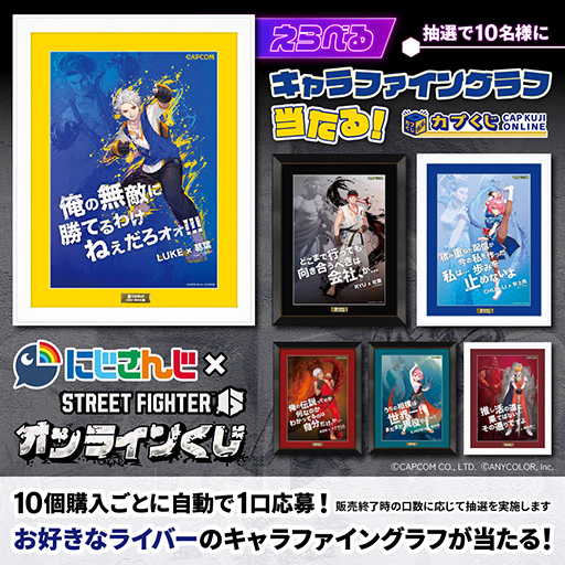 にじさんじ”のライバー6名が「スト6」のファイター姿に。「カプくじ にじさんじ”のライバー6名が「スト6」のファイター姿に。「カプくじ