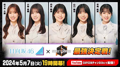 画像ギャラリー No.001のサムネイル画像 / 「日向坂46」による「ストリートファイター6 日向坂46最強決定戦!」が本日19:00に開幕。サイン入りグッズが当たるSNSキャンペーンも開催