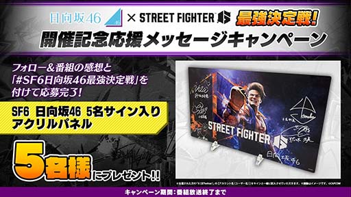 画像ギャラリー No.002のサムネイル画像 / 「日向坂46」による「ストリートファイター6 日向坂46最強決定戦!」が本日19:00に開幕。サイン入りグッズが当たるSNSキャンペーンも開催