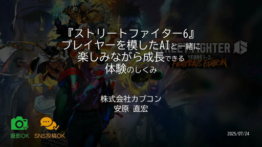 ꡼ No.001 | ȲƱΤĤ񤤤˹Ԥɤ¸뤿ˡ֥6פΥץ쥤䡼ϤAIV饤Хʤޤͤ󤯤ˡפǤޤǡCEDEC 2025