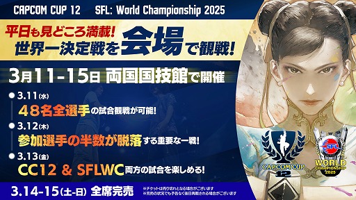 画像ギャラリー No.001のサムネイル画像 / 「スト6」，世界大会「CC12」「SFL:WC2025」のチケット新価格を発表。2DAYが1500円，1DAYが900円に変更され，決勝戦はゲーム内で視聴可能に
