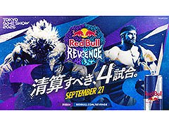 招待制ショーマッチ「Red Bull Revenge」，9月21日にTGS 2026で開催。ときど選手，MenaRD選手ら国内外のトッププレイヤー8名が参戦