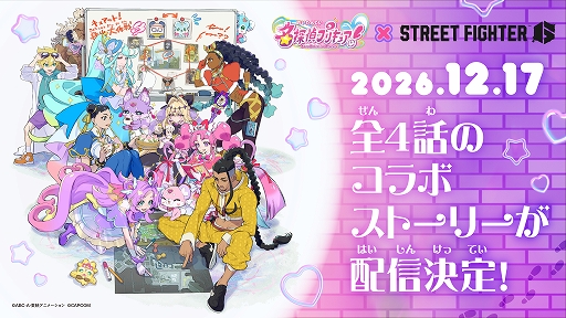 画像ギャラリー No.001のサムネイル画像 / 「ストリートファイター6」×「名探偵プリキュア！」コラボを発表。キュアアンサーたちがバトルハブの事件を調査［TGS2026］