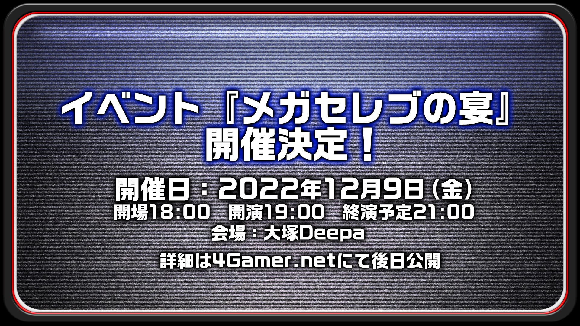 メガドライブミニ2」発売記念イベント「メガセレブの宴」を 12月9日に