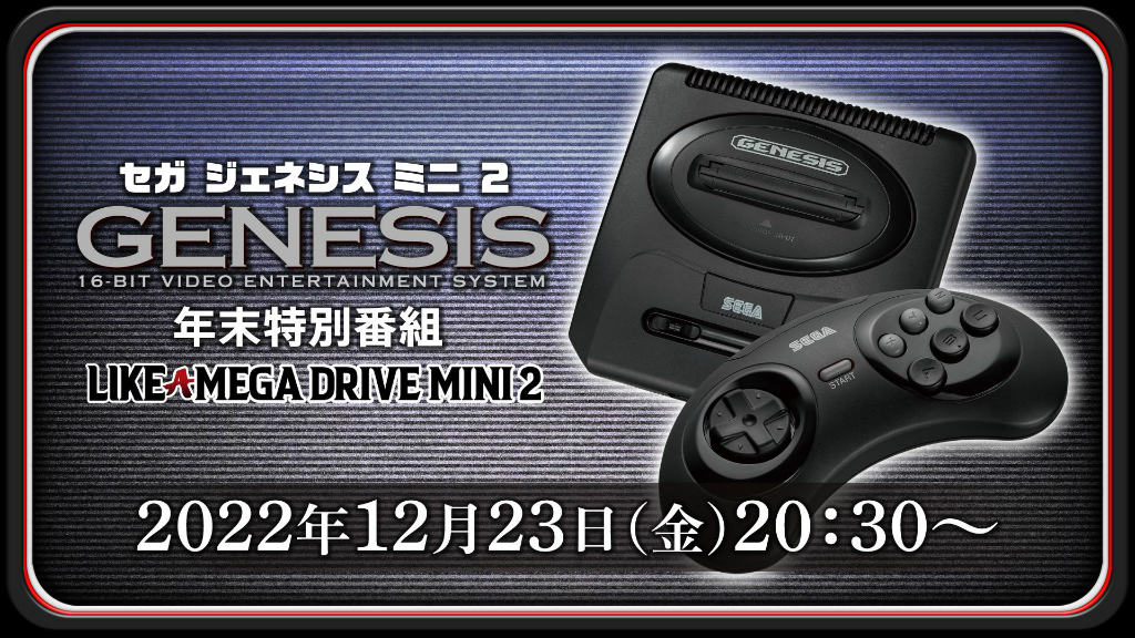 メガドラミニ2の年末特番「SEGA Genesis Mini 2の真実」,12月23日に