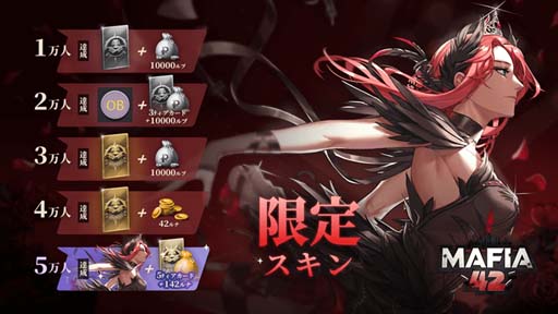 画像ギャラリー No.003のサムネイル画像 / 人狼ゲーム「マフィア42」の日本事前登録スタートを記念したキャンペーンが開催中