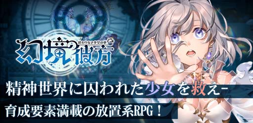 画像ギャラリー No.001のサムネイル画像 / 「幻境の彼方-終わりなき少女の夢-」,位置情報サービスプラットフォーム「コロプラ」で配信開始