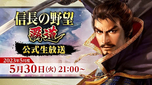 画像ギャラリー No.001のサムネイル画像 / 「信長の野望 覇道」,5月公式生放送を5月30日21:00より配信。新シーズンアップデート内容や新武将などの情報を紹介