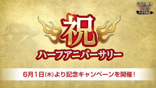 画像ギャラリー No.001のサムネイル画像 / 「信長の野望 覇道」,“半周年記念キャンペーン”を6月1日から開催