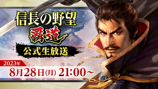 画像ギャラリー No.001のサムネイル画像 / 「信長の野望 覇道」,次回生放送を8月28日に実施