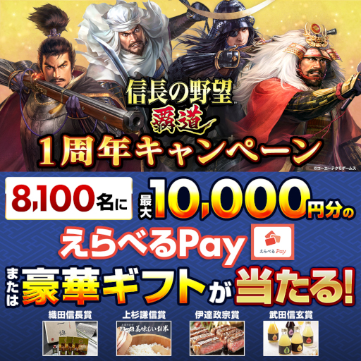 画像ギャラリー No.001のサムネイル画像 / 「信長の野望 覇道」,本日から12月7日まで1周年記念のプレゼントキャンペーンを開催