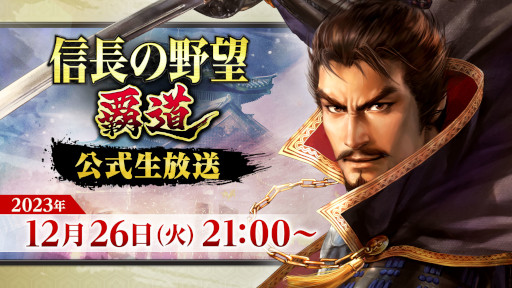 画像ギャラリー No.001のサムネイル画像 / 「信長の野望 覇道」,公式生放送を12月26日に実施。新武将の情報も公開予定