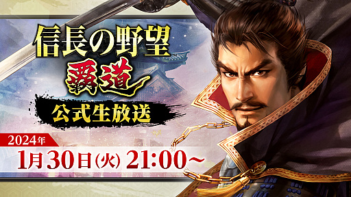 画像ギャラリー No.001のサムネイル画像 / 「信長の野望 覇道」,アップデート内容や新武将の情報を紹介する公式生放送を1月30日21:00より実施