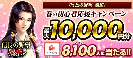 画像ギャラリー No.001のサムネイル画像 / 「信長の野望 覇道」,えらべるPayが当たるキャンペーンを開催中
