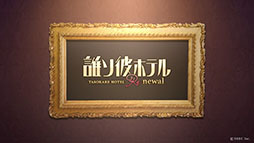 画像ギャラリー No.004のサムネイル画像 / 「誰ソ彼ホテル Re:newal」のキャラクターボイスPVが公開に。第1弾は主人公の塚原音子にフォーカス