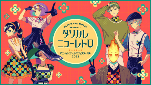 ꡼ No.001 | ïۥƥ Re:newalסAGF2022ŤƥȥơޤȤ饹ȤߥȤ⥪ץ