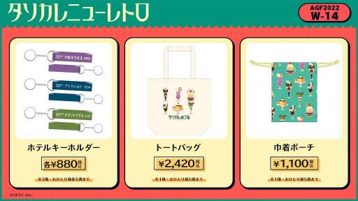 誰ソ彼ホテル Re:newal」,AGF2022で発売予定のグッズラインナップを公開 誰ソ彼ホテル Re:newal」,AGF2022で発売予定のグッズラインナップを公開