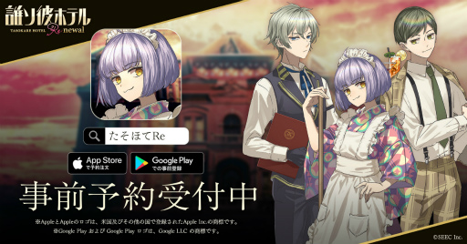画像ギャラリー No.001のサムネイル画像 / 「誰ソ彼ホテル Re:newal」,App Store&Google Playでの事前登録受付を開始。生と死の狭間にある黄昏ホテルを舞台にした脱出ADVノベル