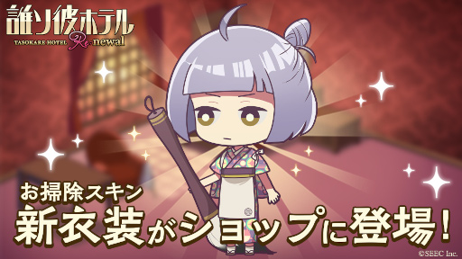 画像ギャラリー No.002のサムネイル画像 / 「誰ソ彼ホテル Re:newal」,最新アップデートVer.1.0.7の配信を開始。新たなスチルガチャとお掃除スキンが登場