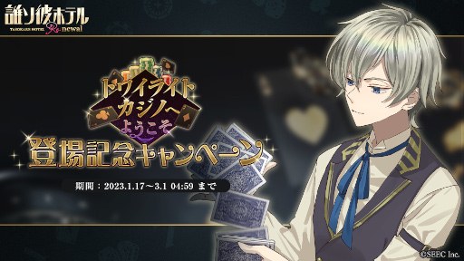 画像ギャラリー No.003のサムネイル画像 / 「誰ソ彼ホテル Re:newal」,最新アップデートVer.1.0.7の配信を開始。新たなスチルガチャとお掃除スキンが登場